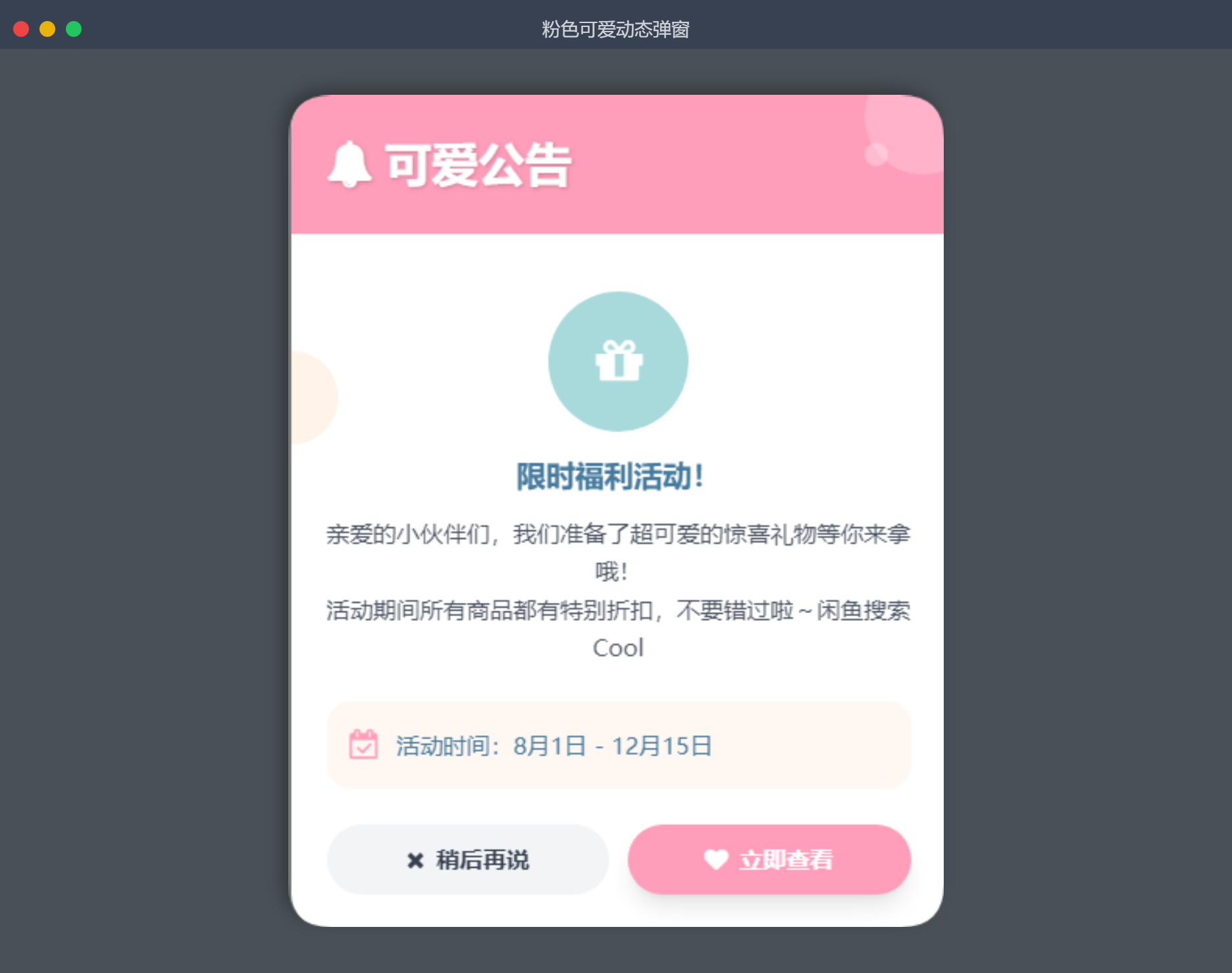 粉色可爱动态弹窗