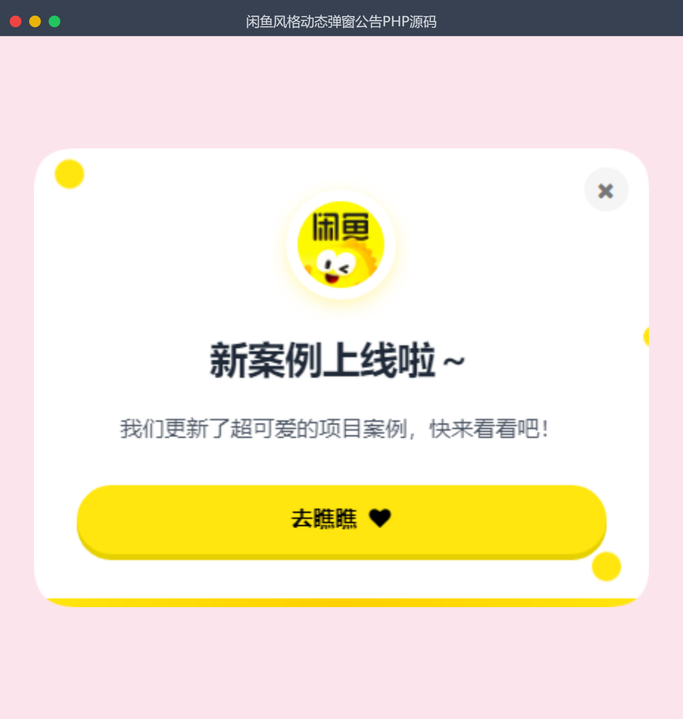 闲鱼风格公告弹窗展示源码